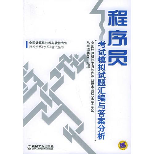 程序员考试模拟试题汇编与答案分析——全国计算机技术与软件专业技术资格（水平）考试丛书