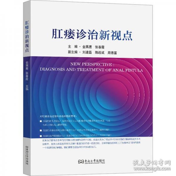 肛瘺診治新視點(diǎn)
