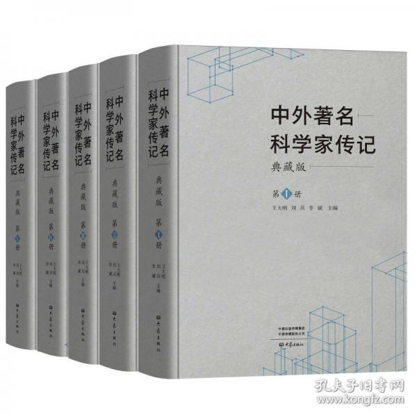 中外著名科学家传记 典藏版