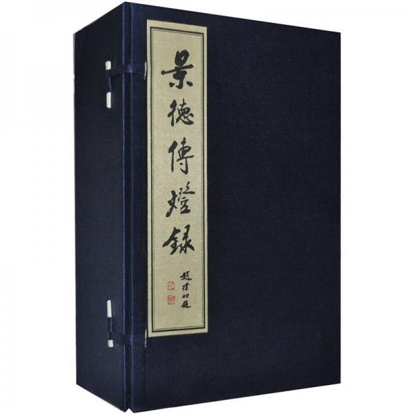 景德傳燈錄