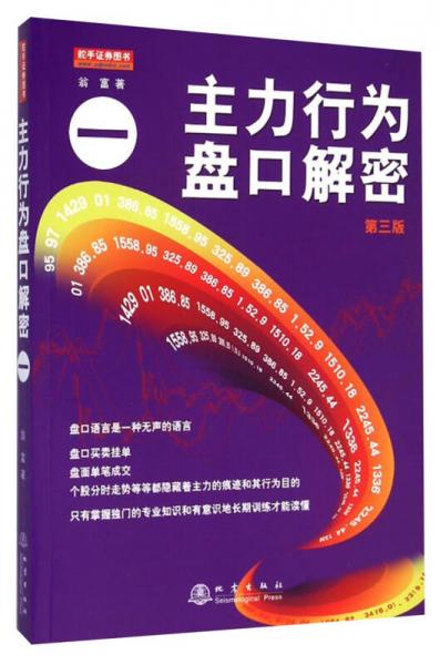 主力行為盤口解密1（第3版）