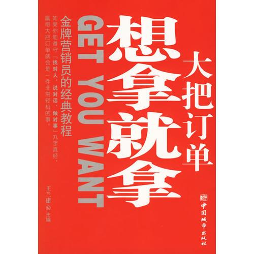 大把訂單，想拿就拿——金牌營(yíng)銷員的經(jīng)典教程