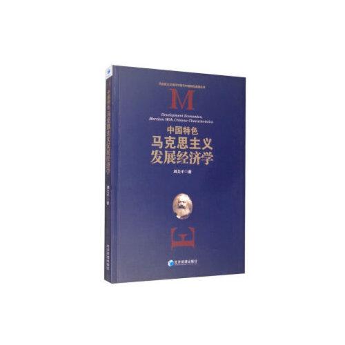 中國(guó)特色馬克思主義發(fā)展經(jīng)濟(jì)學(xué)