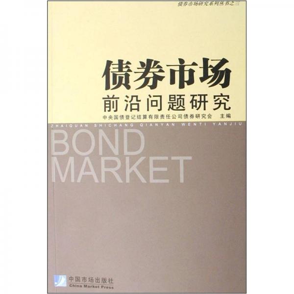 債券市場(chǎng)前沿問(wèn)題研究