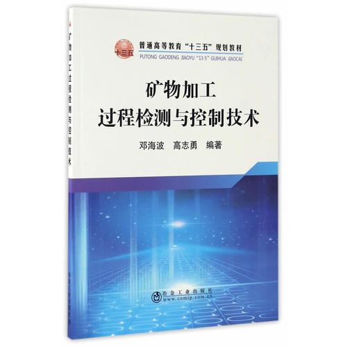 礦物加工過程檢測(cè)與控制技術(shù)