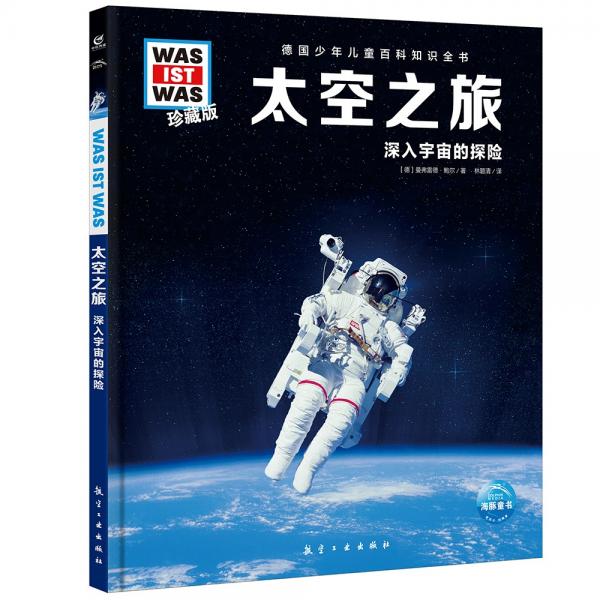 德國少年兒童百科知識全書珍藏版第2輯:太空之旅(什么是什么系列WASWAS中小學(xué)生兒童科學(xué)科普大百科全書知識書籍）