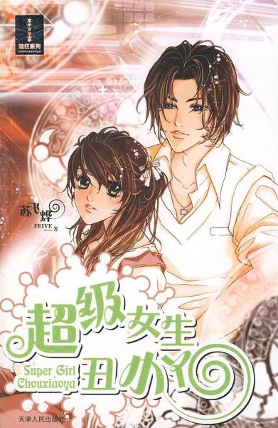 超級(jí)女生丑小丫