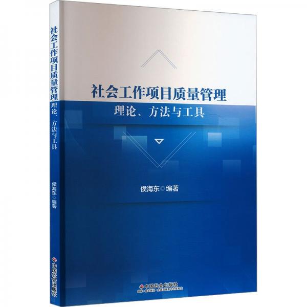 社會工作項目質(zhì)量管理理論方法與工具