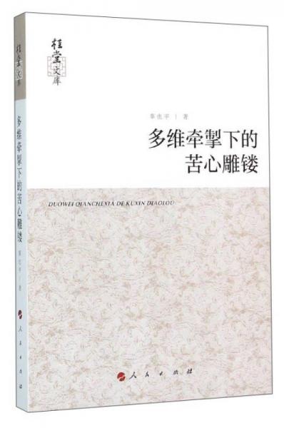 桂堂文庫(kù)：多維牽掣下的苦心雕鏤