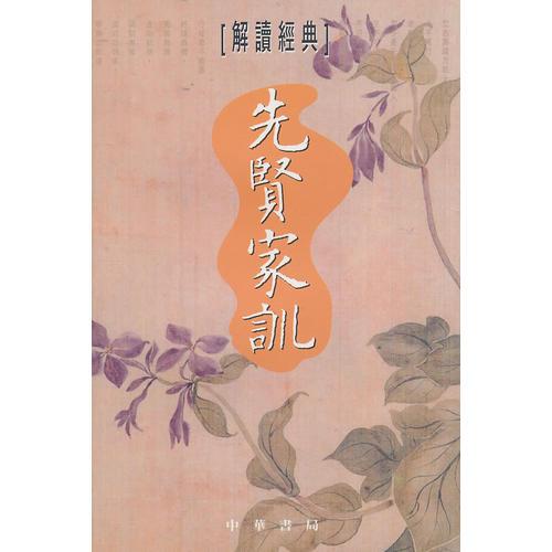先賢家訓(xùn)──解讀經(jīng)典