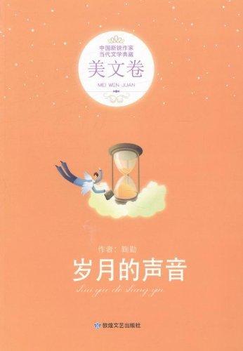 歲月的聲音