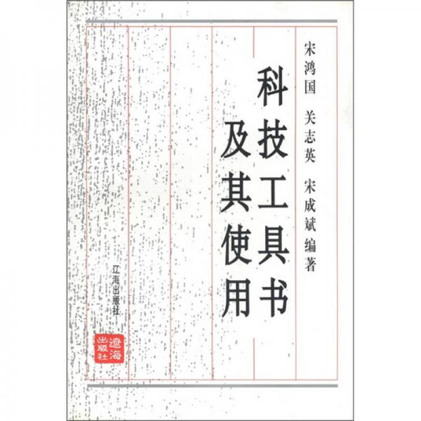 科技工具書及其使用（修訂本）
