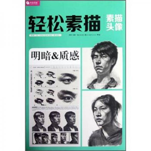 完全技法·輕松素描：素描頭像明暗&質(zhì)感