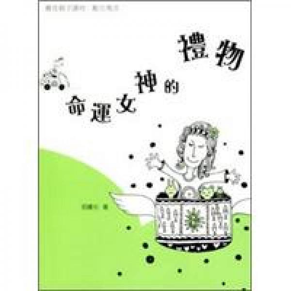 命運女神的禮物