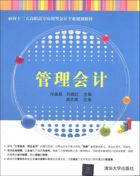 管理會計/面向十二五高職高專應用型會計專業(yè)規(guī)劃教材