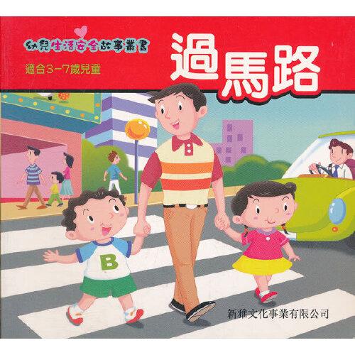幼兒生活安全故事--過馬路