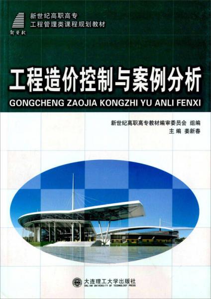 工程造價(jià)控制與案例分析（第三版）
