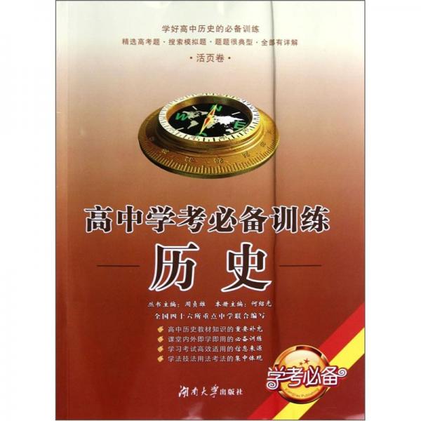 高中学考必备训练.历史