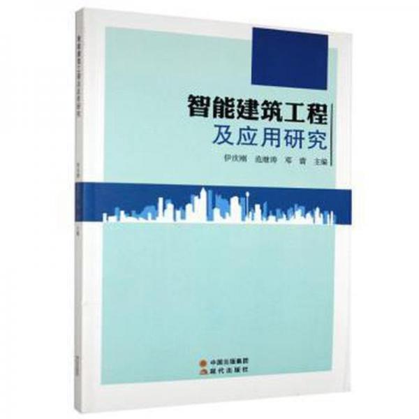 智能建筑工程及應(yīng)用研究 建筑設(shè)備 