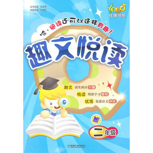 二年級(jí)：趣文悅讀（2011年6月印刷）