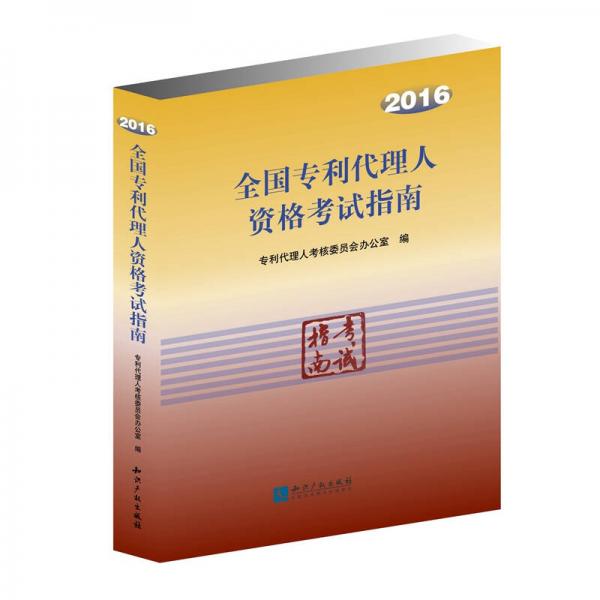 全國專利代理人資格考試指南（2016）