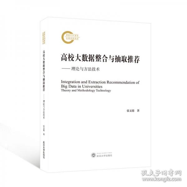 高校大数据整合与抽取推荐——理论与方法技术