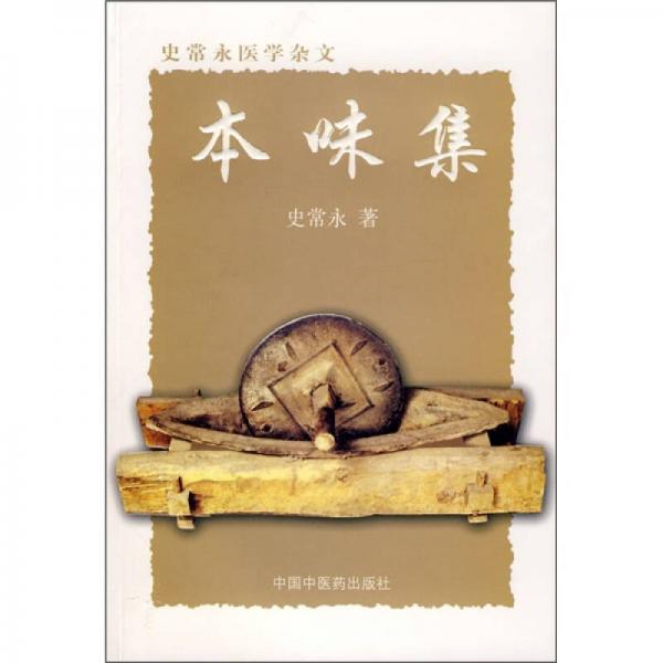 本味集：史常永醫(yī)學(xué)雜文