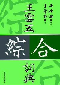 王云五综合词典