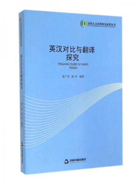 英漢對比與翻譯探究/高校人文社科研究成果叢書