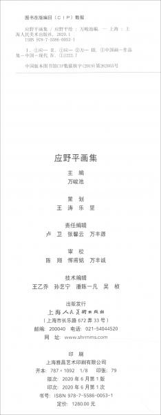 應(yīng)野平畫集：應(yīng)派山水峻池嗣守