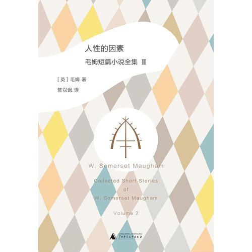 人性的因素: 毛姆短篇小说全集2