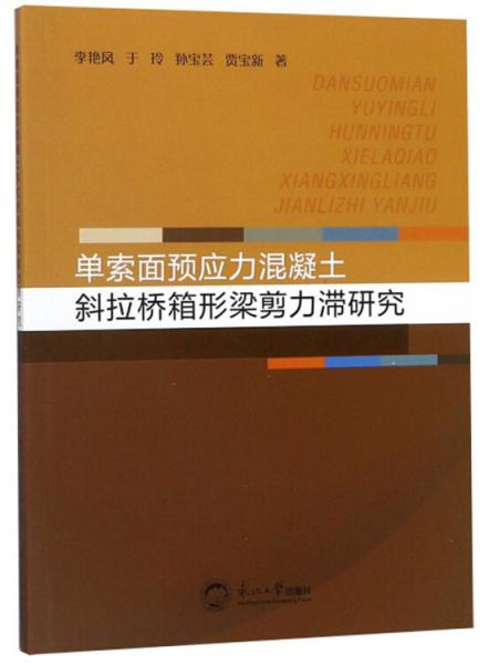 单索面预应力混凝土斜拉桥箱形梁剪力滞研究