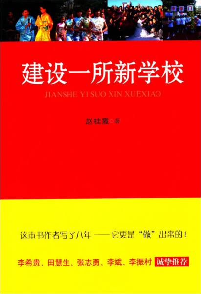 建設(shè)一所新學(xué)校