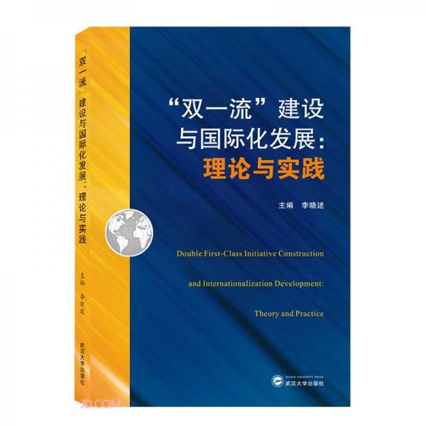雙一流建設(shè)與國(guó)際化發(fā)展--理論與實(shí)踐