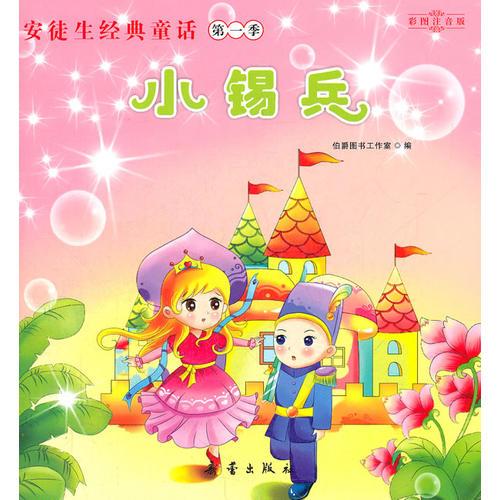 小錫兵（照亮孩子一生的心燈）