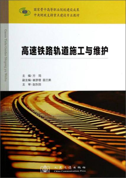 高速鐵路軌道施工與維護(hù)/中央財(cái)政支持重點(diǎn)建設(shè)專業(yè)教材