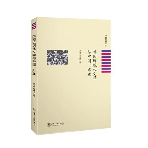 韩国近现代文学与中国、东亚