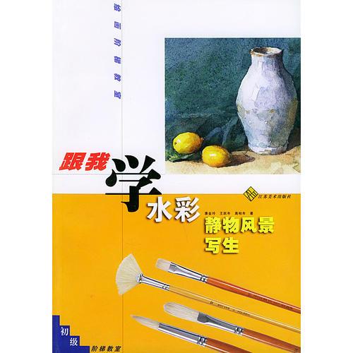 水彩靜物 風(fēng)景寫生：初級——跟我學(xué)：繪畫階梯教室
