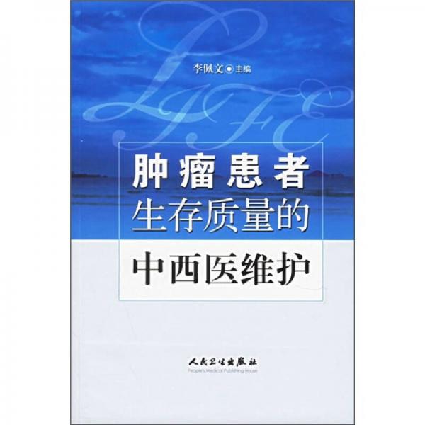 肿瘤患者生存质量的中西医维护