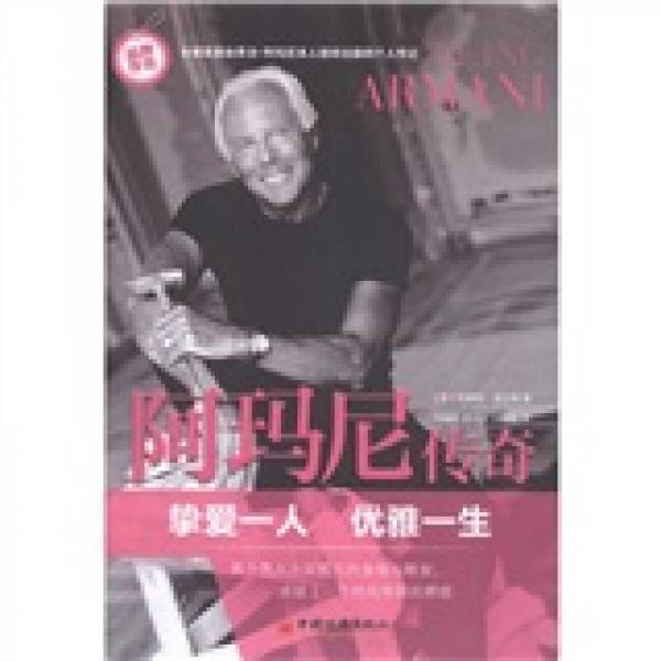 阿瑪尼傳奇