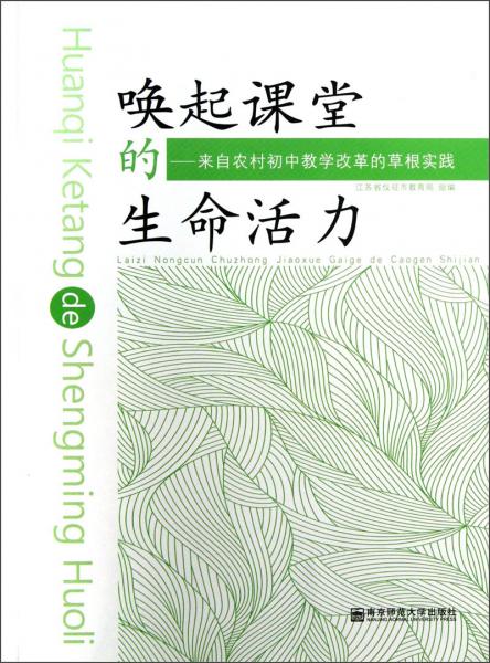 喚起課堂的生命活力：來自農(nóng)村初中教學(xué)改革的草根實(shí)踐