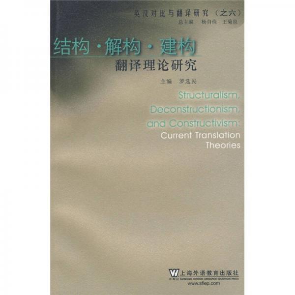 結(jié)構(gòu)·解構(gòu)·建構(gòu)：翻譯理論研究
