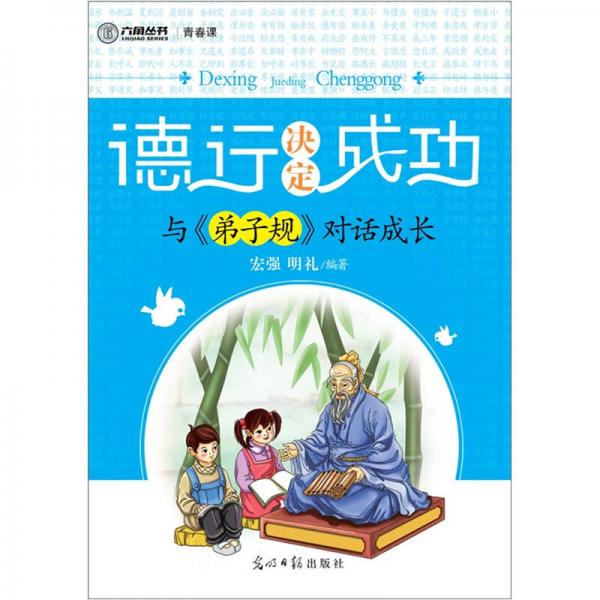 德行決定成功：與〈弟子規(guī)〉對話成長