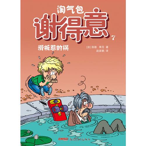 淘氣包謝得意7—滑板惹的禍