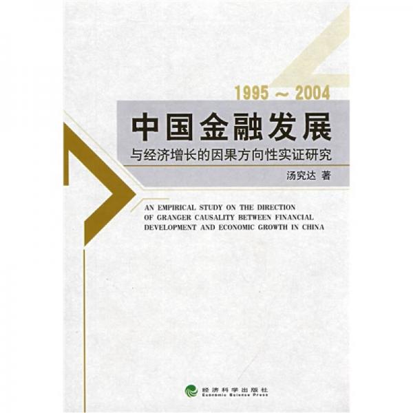 中國(guó)金融發(fā)展與經(jīng)濟(jì)增長(zhǎng)的因果方向性實(shí)證研究（1995～2004）