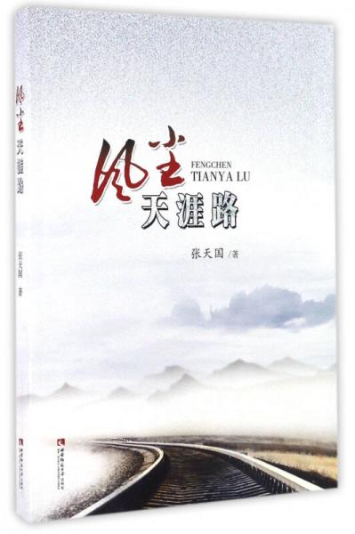 風(fēng)塵天涯路