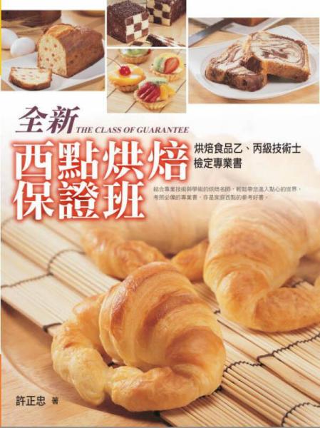全新西點(diǎn)烘焙保證班