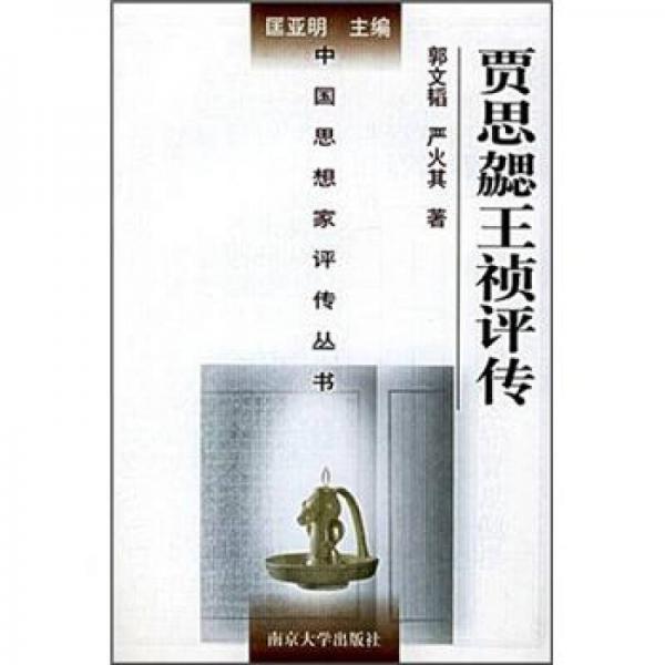 賈思勰王禎評(píng)傳