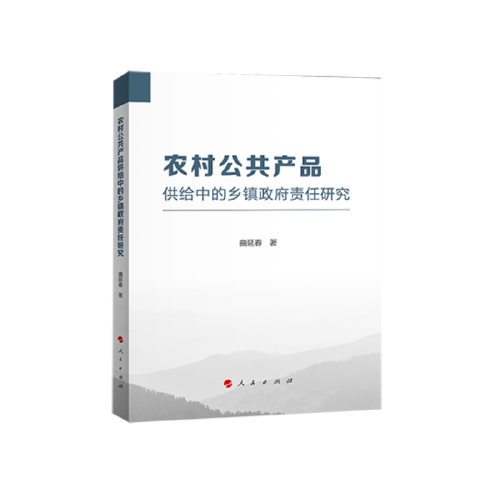 農(nóng)村公共產(chǎn)品供給中的鄉(xiāng)鎮(zhèn)政府責任研究
