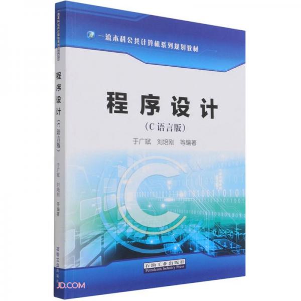 程序設(shè)計(jì)(C語言版一流本科公共計(jì)算機(jī)系列規(guī)劃教材)